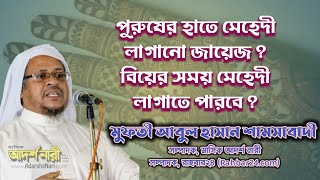 বিয়েতে পুরুষের হাতে মেহেদী লাগানো যাবে? পুরুষের মেহেদী লাগানো কি জায়েজ? মুফতী আবুল হাসান শামসাবাদী