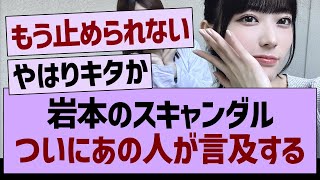 【悲報】岩本のスキャンダルついにあの人が言及する…【乃木坂46・乃木坂工事中・乃木坂配信中】