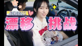 小姐姐穿小裙子学漂移！如何三小时学会漂移！？350Z漂移赛车