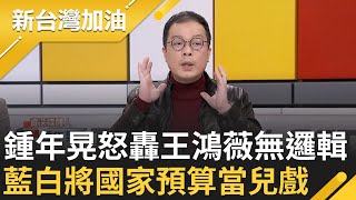 國家預算當兒戲亂砍？鍾年晃怒轟王鴻薇想刪掉消防員一億元預算.警消人員高風險工作不需要裝備?王瑞德:臉皮最厚的女人!｜許貴雅 主持｜【新台灣加油 精彩】20250130｜三立新聞台