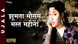 Jhumata Mausam Mast Mahina | Lata Mangeshkar, Manna Dey | Famous Hindi Song | Ujala 1959