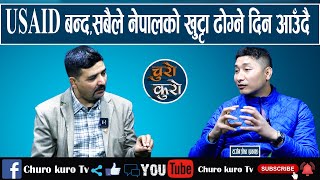 USAID बन्द गरेर ट्रम्पले ठिक गरे,नेपालमा डलरेको रोइलो ।। विश्वले नेपालको खुट्टा ढोग्ने दिन आउँदै ।।