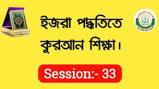 ইজরা পদ্ধতিতে কুরআন শিক্ষার একটি প্রতিষ্ঠান#ক্লাস session: 33 | IOQA ACADEMY