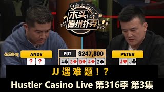 L连续对抗Airball，Andy调整策略！？Hustler Casino Live 第316季第3集(完) 德州扑克现金桌