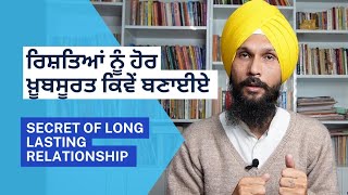 ਰਿਸ਼ਤਿਆਂ ਨੂੰ ਹੋਰ ਖ਼ੂਬਸੂਰਤ ਕਿਵੇਂ ਬਣਾਈਏ | Secret of long lasting relationship |Gurvinder Singh Rattak