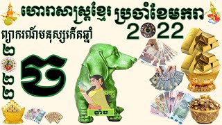 ហោរាសាស្ត្រខ្មែរប្រចាំខែមករាឆ្នាំ២០២២រាសីមនុស្សកើតឆ្នាំច|KHMER HOROSCOPE​|ดูดวงเขมร|tử vi