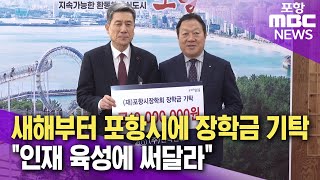 새해부터 포항시에 장학금 기탁 이어져 (2025.01.03/뉴스데스크/포항MBC)