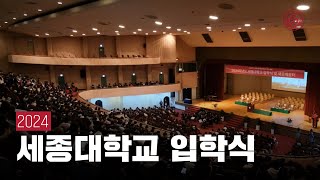 2024 세종대학교 입학식 스케치 [세종대학교/Sejong University]