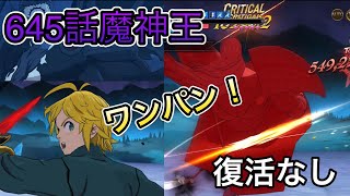 645話　魔神王を団メリでワンパン！　「グラクロ」「七つの大罪グランドクロス」