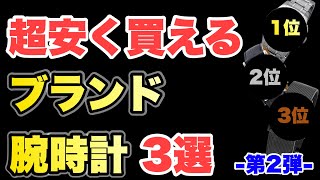 【厳選】実は相場より安く買える時計TOP3【11/30最新データ】