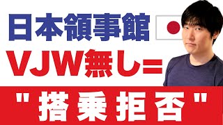 Visit Japan Webの事前登録がない日本入国・帰国にトラブルが発生