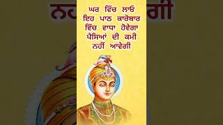 ਘਰ ਵਿੱਚ ਲਾਓ ਇਹ ਪਾਠ ਕਾਰੋਬਾਰ ਵਿੱਚ ਵਾਧਾ ਹੋਵੇਗਾ ਪੈਸਿਆਂ ਦੀ ਕਮੀ ਨਹੀਂ ਆਵੇਗੀ #viral #new #shorts