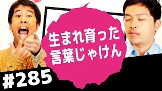 生まれ育った言葉じゃけん！ウエストランドのぶちラジ！2017.10.12