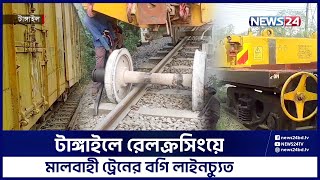 ১০ ঘণ্টা পর ঢাকার সা‌থে উত্তর ও দ‌ক্ষিণাঞ্চ‌লের ট্রেন চলাচল স্বাভাবিক হয়েছে | News24