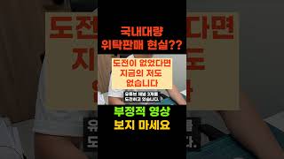 대량등록위탁판매의 현실?? 올해 하반기 10억 셀러가 도전 해보겠습니다.