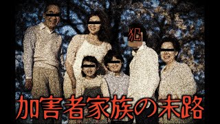 加害者家族のその後がヤバすぎる…