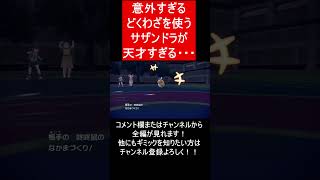 【面白ギミックPart104】全てのわざが意外過ぎる天才戦術【ポケモンSV】#Shorts