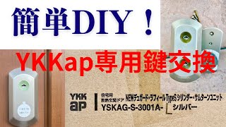 YKKap専用鍵交換：互換性と簡単DIYガイド