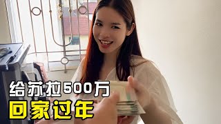 给苏拉500万让她回家过年用【老挝林二帅】