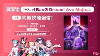 #ゆめみた TVアニメ「BanG Dream! Ave Mujica」同時視聴配信#6【夢限大みゅーたいぷ】