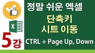 엑셀기초배우기 [5강] 단축키 시트 이동 [정말쉬운엑셀]