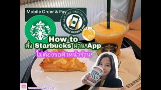 สั่ง Starbucks จาก Application ไม่ต้องรอคิวหน้าร้าน/ Order Starbucks and Pick up