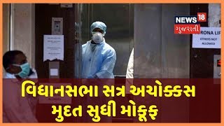 Coronavirus ને લઈ વિધાનસભા સત્ર અચોક્કસ મુદત સુધી મોકૂફ