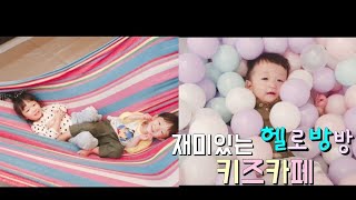 재미있는 헬로방방 키즈카페|감기는 덤으로|kidscafe|hello bangbang