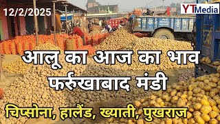 12/2/2025 आलू का आज का भाव फर्रुखाबाद मंडी/ Potato mandi rate today in Farrukhabad Uttar Pradesh