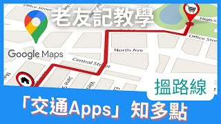 「交通Apps」知多點 - 老友記Google 地圖教學#02