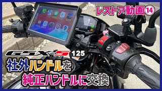 GSX-S125レストア動画 第14話 フロントブレーキがなんかおかしいのでハンドルを社外品から純正品に交換しました！ GSX-S125事故車からの復活シリーズ！