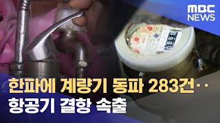 한파에 계량기 동파 283건‥항공기 결항 속출 (2022.12.22/12MBC뉴스)