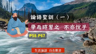 【生活論語】主題：仙佛慈語【論語聖訓一】P58-P67