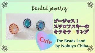 【DIY Beads】ゴージャス！スワロフスキーのキラキラリング