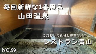 【九州温泉】玖珠ランチはレストラン青山でローストビーフ丼に舌鼓！毎回綺麗な一番風呂に入れる宿泊もできる温泉宿山田温泉！大分観光・大分宿泊の参考に