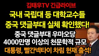 대통령, 빨간넥타이 차림새 헌재출석! 김태우tv, 중국드루킹 댓글 신고센터 개설!