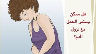 نزول الدم اثناء الحمل - هل يمكن أن يستمر الحمل مع نزول الدم