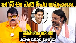 వైసీపీ మేనిఫెస్టో తర్వాత మారిన ఫలితాలు : Venu Swamy And Krishnamacharyulu About CM YS Jagan | YCP