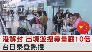 香港解封 出境遊搜尋量翻10倍 台日泰登熱搜｜TVBS新聞