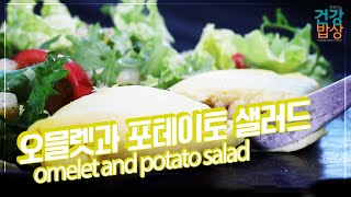 든든한 한끼식사로 충분한! l 오믈렛과 포테이토 샐러드 l omelet and potato salad l 홍유주 셰프 l 건강밥상