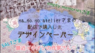 なのちゃんの配信販売で購入したデザインペーパーをご紹介します