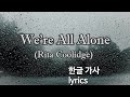 We're All Alone (Rita Coolidge) #한글가사 #lyrics