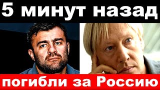 5 минут назад/ " погибли за Россию" - известные артисты погибшие и пострадавшие на Украине