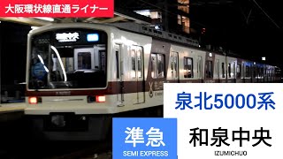 泉北5000系 準急 和泉中央行き 中百舌鳥出発