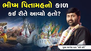 ભીષ્મ પિતામહ નો કાળ કઈ રીતે આવ્યો હતો ?