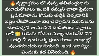 వృద్ధాశ్రమం నుంచి కొడుకుకోడలు తమని ఎందుకు తీసుకొచ్చారో విని షాక్ అయ్యింది - Vedhas Kitchen and Vlogs