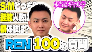 【100の質問】まさかの結末！！高身長イケメンRENになんでも質問をしてみた！