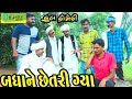 Badhane Chhetri Gya।।બધાને છેતરી ગ્યા।। HD Video।।Deshi Comedy।।Comedy Video।।