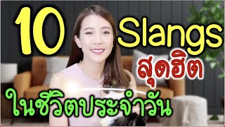 10 Slangs สุดฮิต ใช้บ่อยในชีวิตประจำวัน 😊