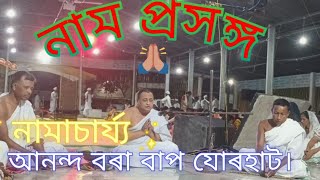 নাম প্ৰসঙ্গ।পৰিচালনা আনন্দ বৰা বাপ ।৫৭৫ সংখ্যক গুৰু আৰ্বিভাৱ মহোৎসৱ।যোৰহাট জিলা শাখা।।